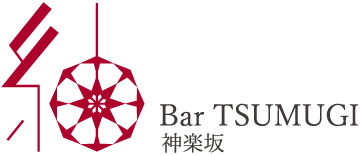 Bar 紬（Bar TSUMUGI）